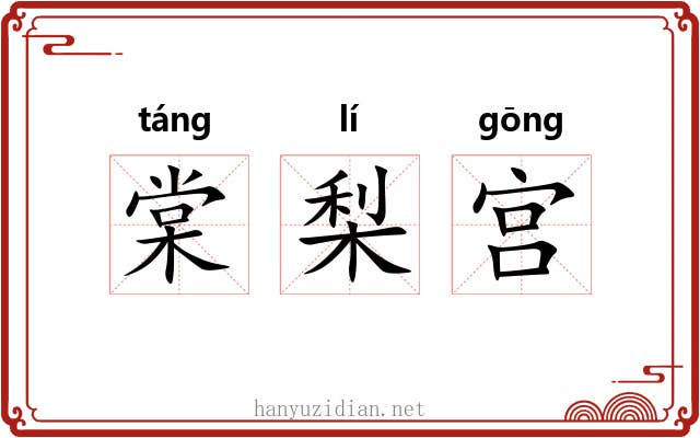 棠梨宫 棠梨宫