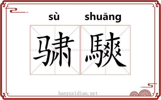 骕騻