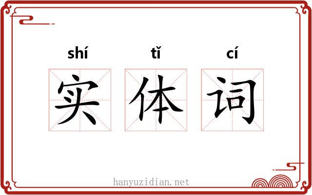 实体词 实体词