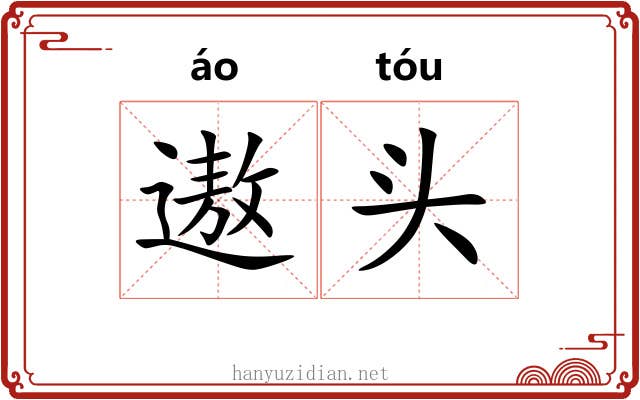 遨头 遨头