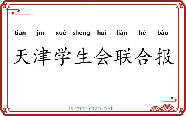 天津学生会联合报 天津学生会联合报