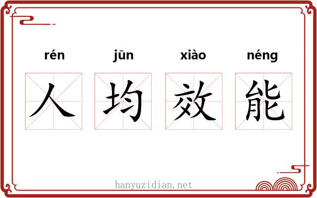 人均效能 人均效能
