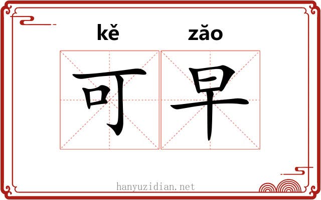 可早 可早