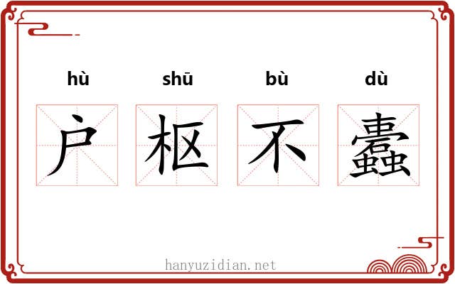 户枢不蠹 户枢不蠹