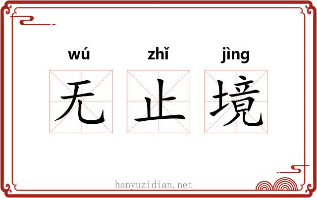 无止境 无止境