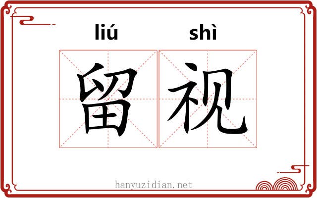 留视