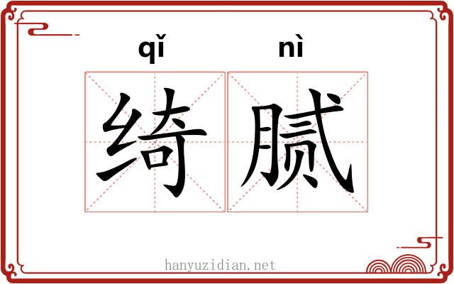 绮腻