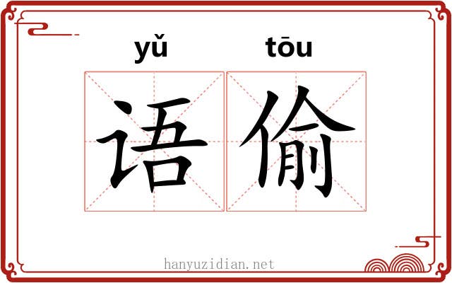 语偷