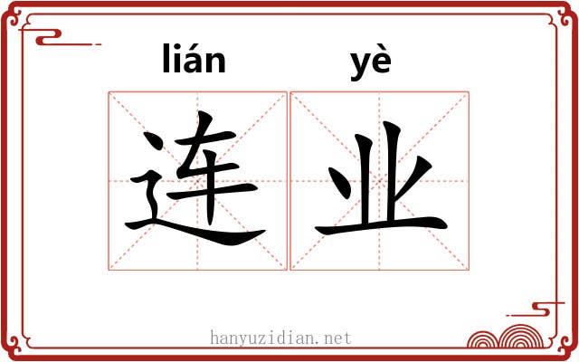 连业 连业