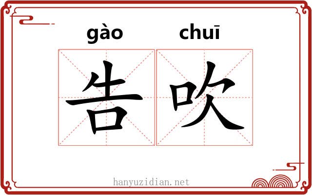 告吹
