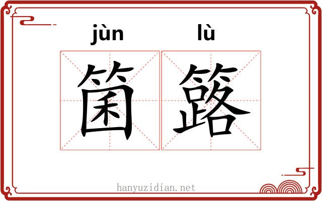 箘簬