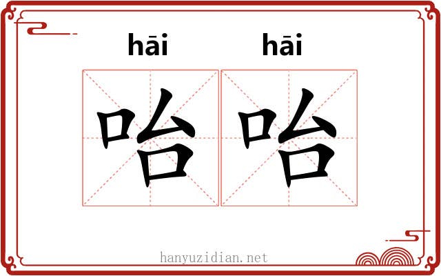 咍咍
