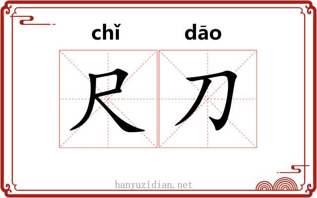 尺刀