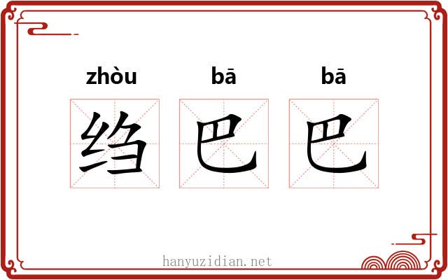 绉巴巴