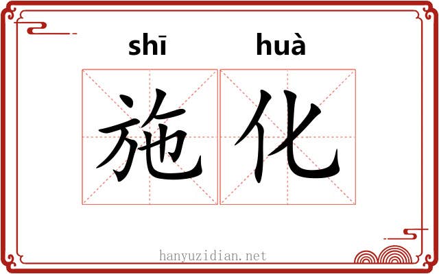 施化