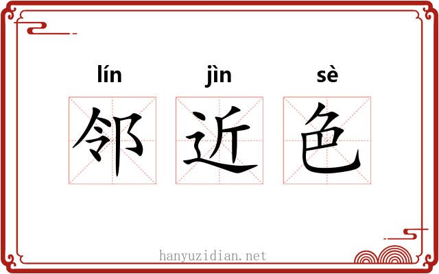 邻近色 邻近色