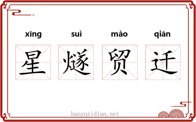 星燧贸迁 星燧贸迁