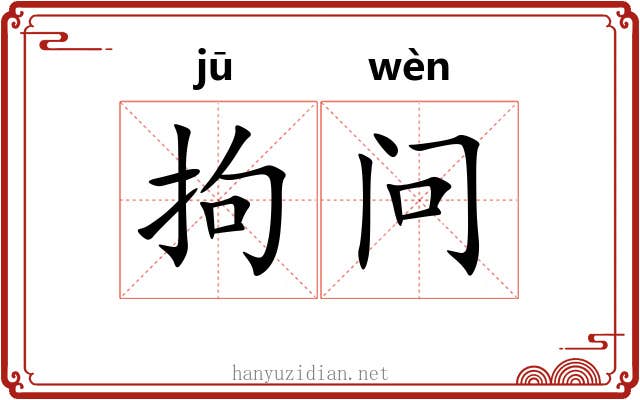 拘问