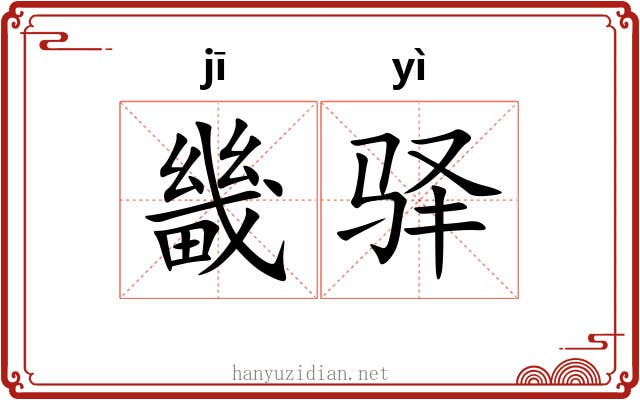 畿驿