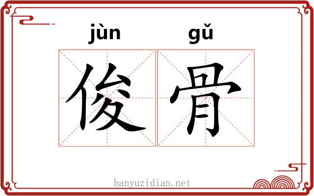 俊骨 俊骨