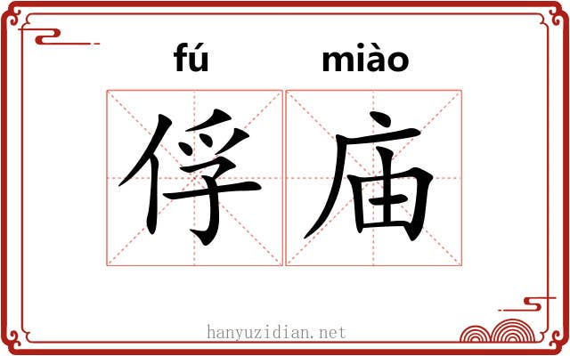 俘庙