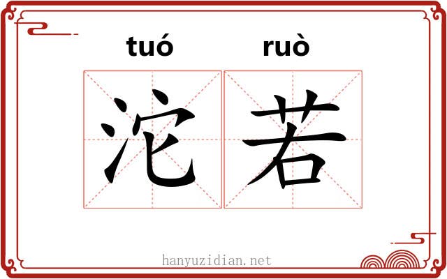 沱若 沱若