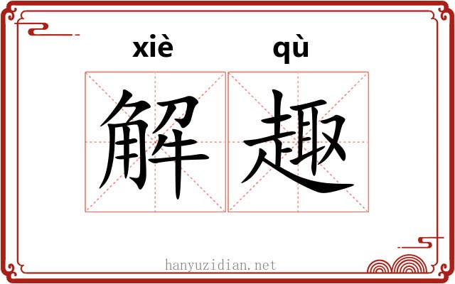 解趣
