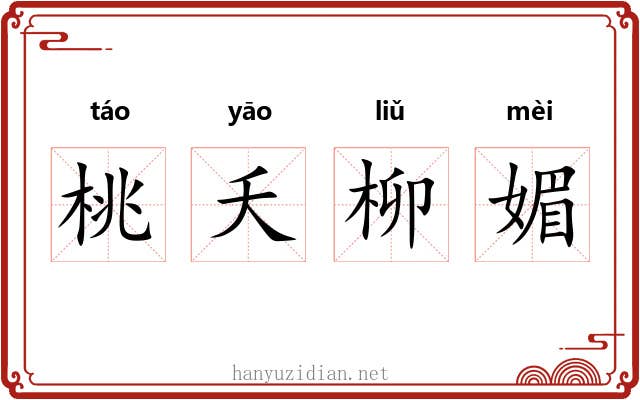 桃夭柳媚 桃夭柳媚