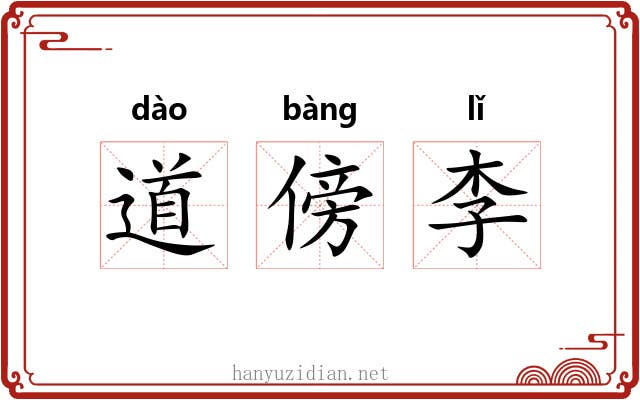 道傍李 道傍李