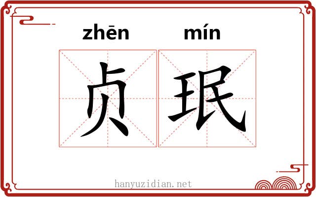 贞珉