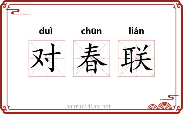 对春联