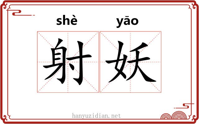 射妖
