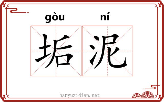 垢泥