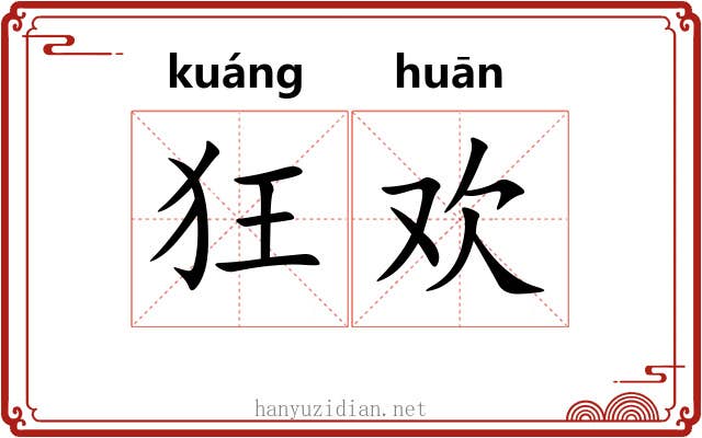狂欢