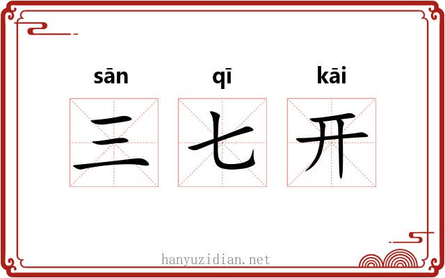 三七开 三七开