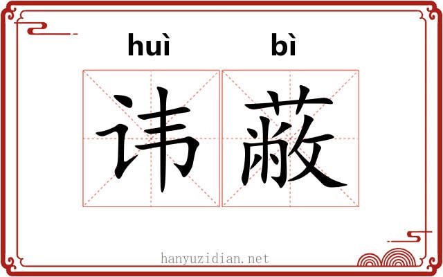 讳蔽