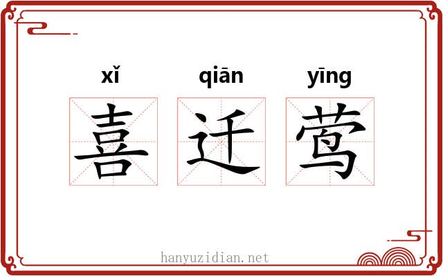 喜迁莺 喜迁莺