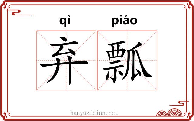 弃瓢