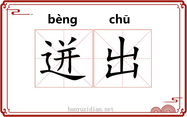 迸出
