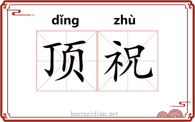 顶祝
