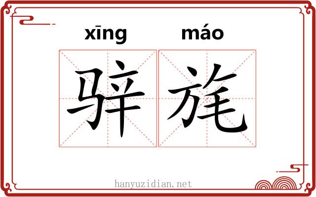 骍旄
