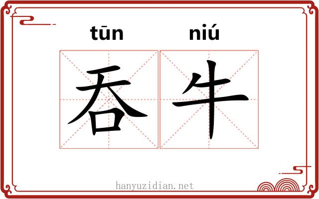 吞牛