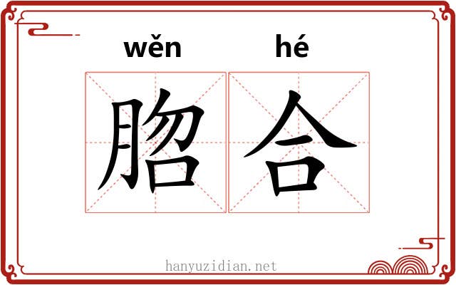 脗合