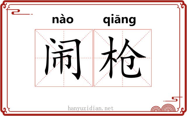 闹枪