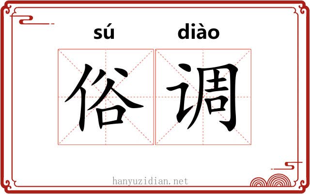 俗调