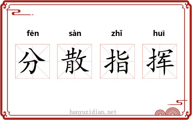 分散指挥