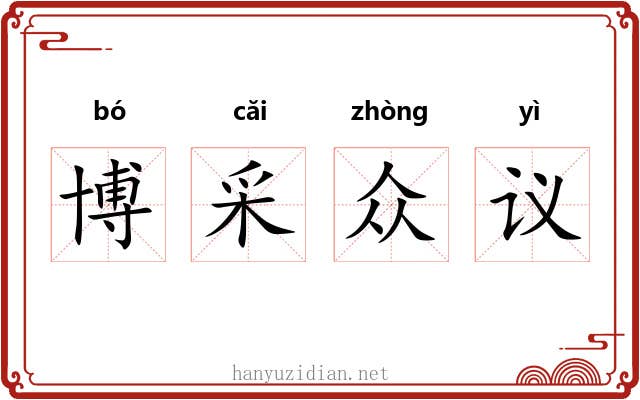 博采众议 博采众议
