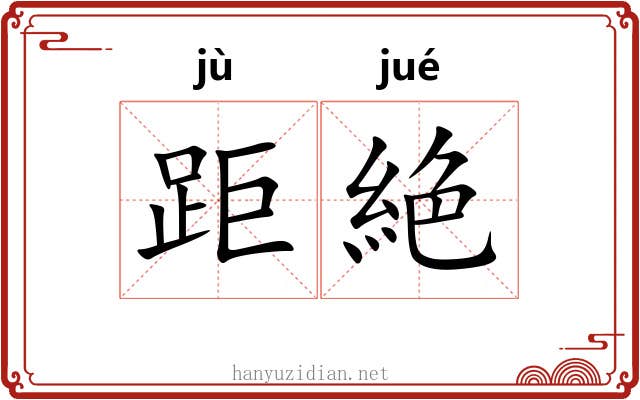 距絶