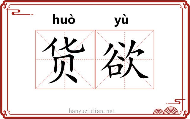货欲