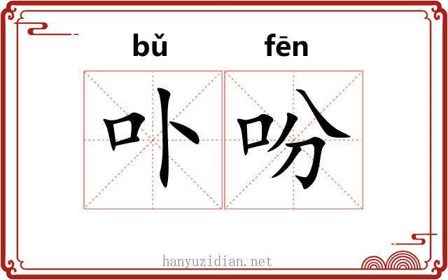 卟吩